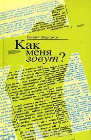 обложка книги Как меня зовут? - Сергей Шаргунов