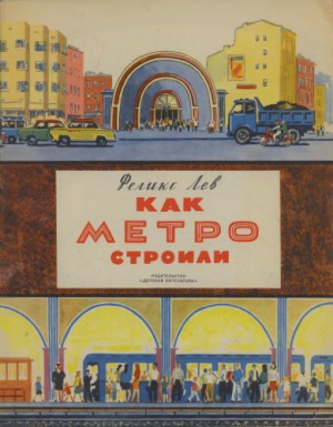 обложка книги Как метро строили - Феликс Лев