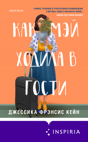 обложка книги Как Мэй ходила в гости - Джессика Фрэнсис Кейн Кейн