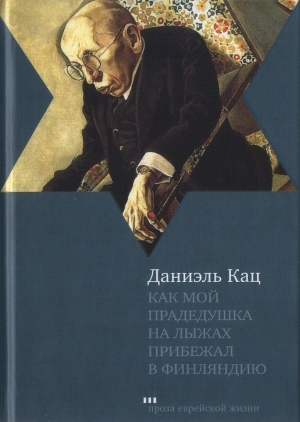 обложка книги Как мой прадедушка на лыжах прибежал в Финляндию - Даниэль Кац