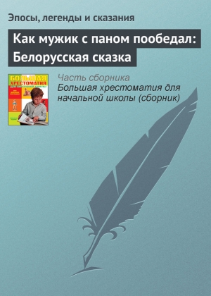 обложка книги Как мужик с паном пообедал: Белорусская сказка - Эпосы, легенды и сказания