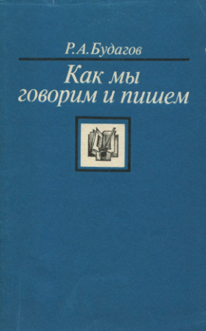 обложка книги Как мы говорим и пишем - Рубен Будагов