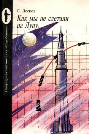 обложка книги Как мы не слетали на Луну - С. Лесков