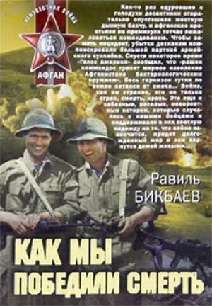 обложка книги Как мы победили смерть - Равиль Бикбаев