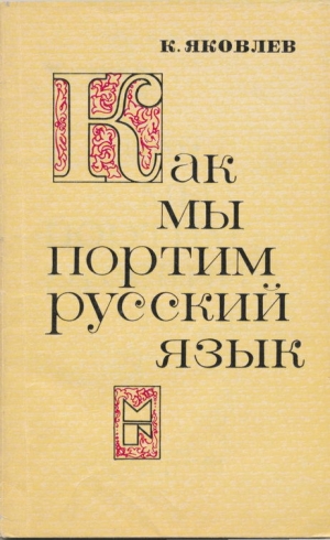 обложка книги Как мы портим русский язык - Константин Яковлев