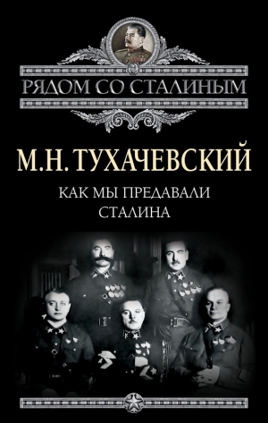 обложка книги Как мы предавали Сталина - Михаил Тухачевский