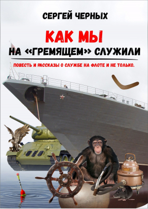 обложка книги Как мы служили на «Гремящем» - Сергей Черных