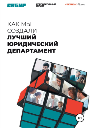 обложка книги Как мы создали лучший юридический департамент - Кристина Гугучкина