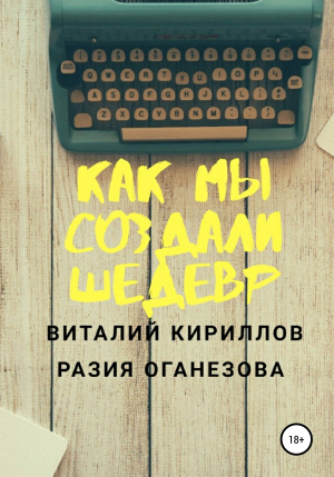 обложка книги Как мы создали шедевр - Виталий Кириллов