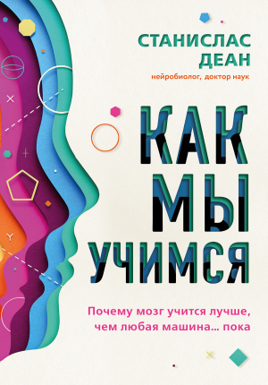 обложка книги Как мы учимся. Почему мозг учится лучше, чем любая машина… пока - Станислас Деан+