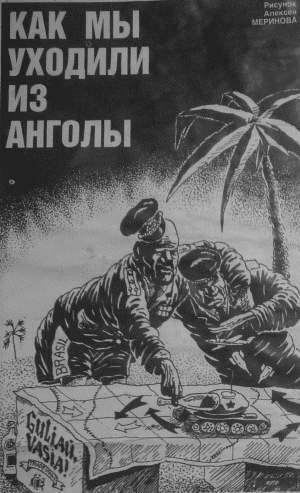 обложка книги Как мы уходили из Анголы - Сергей Бобков