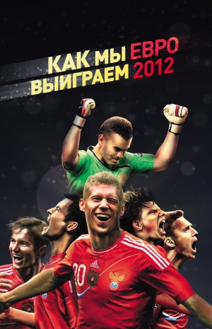 обложка книги Как мы выиграем ЕВРО-2012 - Оксана Усольцева