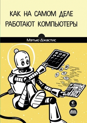обложка книги Как на самом деле работают компьютеры - Мэттью Джастис