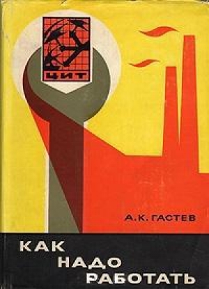 обложка книги Как надо работать (сборник) - Алексей Гастев