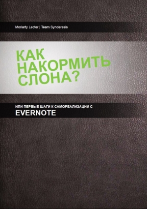 обложка книги Как накормить слона, или первые шаги к самоорганизации с Evernote - Гани Султанов
