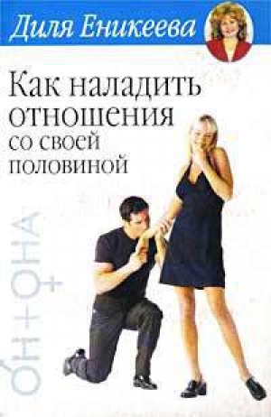 обложка книги Как наладить отношения со своей половиной - Диля Еникеева