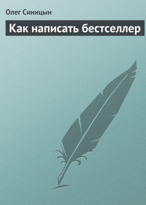 обложка книги Как написать бестселлер - Олег Синицын