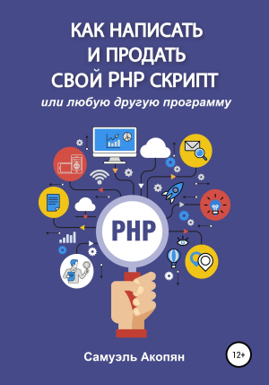 обложка книги Как написать и продать свой PHP скрипт - Самуэль Акопян