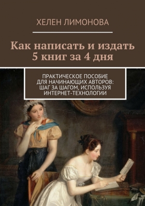 обложка книги Как написать и издать 5 книг за 4 дня - Хелен Лимонова