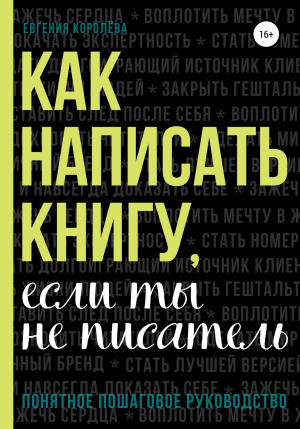 обложка книги Как написать книгу, если ты не писатель - Евгения Королёва