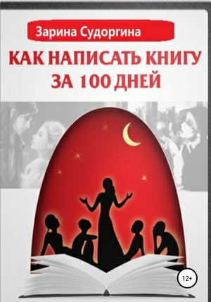обложка книги Как написать книгу за 100 дней - Зарина Судоргина