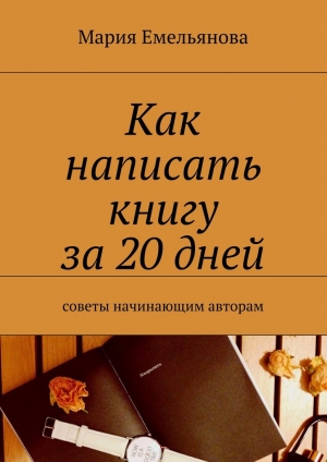 обложка книги Как написать книгу за 20 дней - Мария Емельянова