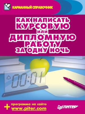 обложка книги Как написать курсовую или дипломную работу за одну ночь - Аркадий Захаров