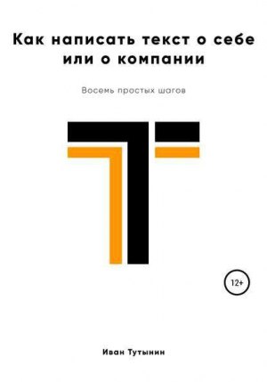 обложка книги Как написать текст о себе или о компании - Иван Тутынин