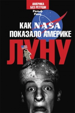 обложка книги Как NASA показало Америке Луну - Ральф Рене