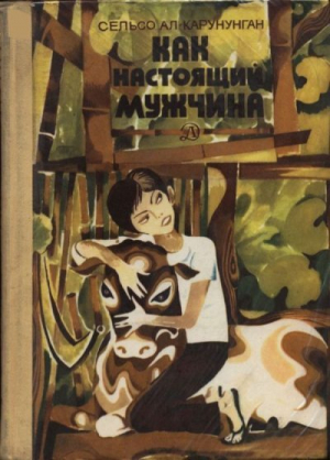 обложка книги Как настоящий мужчина - Сельсо Карунунган