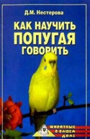 обложка книги Как научить попугая говорить - Дарья Нестерова
