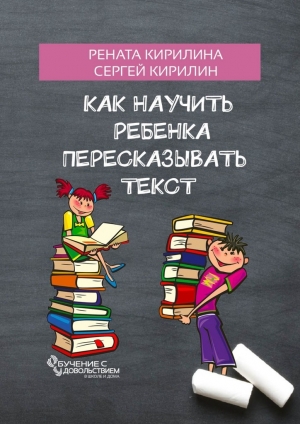 обложка книги Как научить ребенка пересказывать текст - Сергей Кирилин
