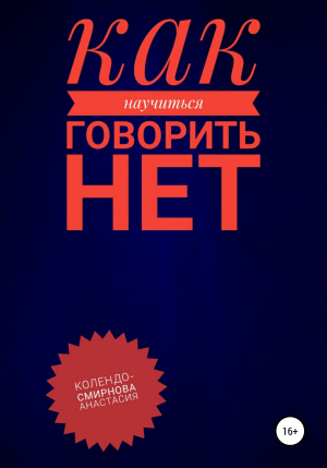 обложка книги Как научиться говорить «Нет» ? - Анастасия Колендо-Смирнова