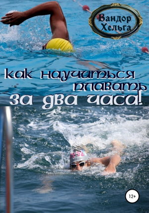 обложка книги Как научиться плавать за два часа - Вандор Хельга
