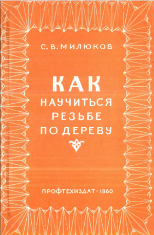 обложка книги Как научиться резьбе по дереву - Сергей Милюков
