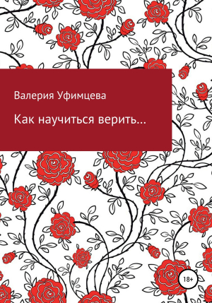 обложка книги Как научиться верить… - Валерия Уфимцева