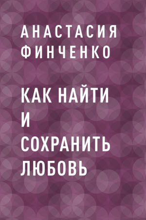 обложка книги Как найти и сохранить любовь - Анастасия Финченко