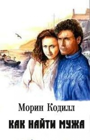 обложка книги Как найти мужа - Морин Кодилл