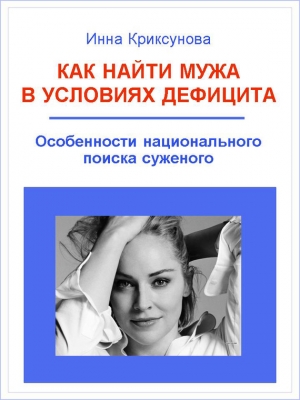 обложка книги Как найти мужа в условиях дефицита - Инна Криксунова