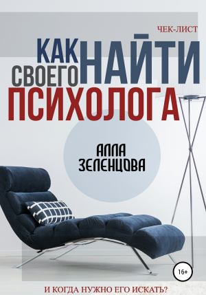 обложка книги Как найти своего психолога - Алла Зеленцова