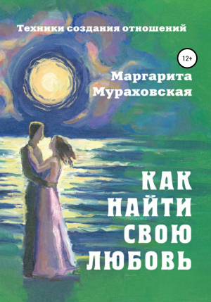 обложка книги Как найти свою любовь - Маргарита Мураховская