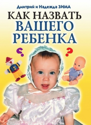обложка книги Как назвать вашего ребенка - Дмитрий Зима
