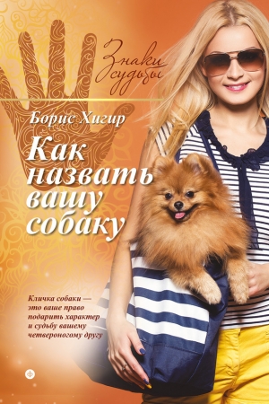 обложка книги Как назвать вашу собаку - Борис Хигир