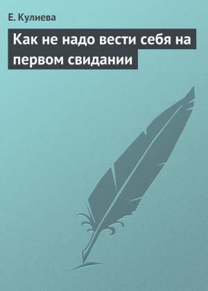 обложка книги Как не надо вести себя на первом свидании - Е. Кулиева