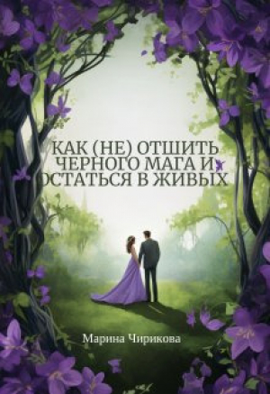обложка книги Как (не) отшить черного мага и остаться в живых (СИ) - Марина Чирикова