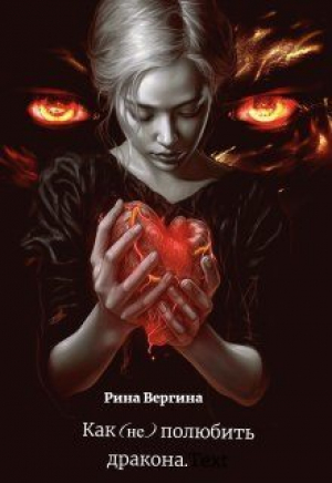 обложка книги Как (не) полюбить дракона (СИ) - Рина Вергина