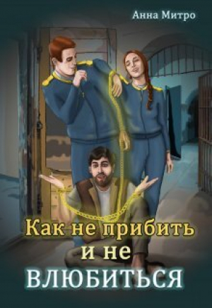 обложка книги Как не прибить и не влюбиться (СИ) - Анна Митро