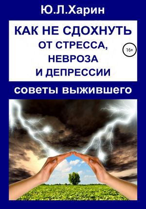 обложка книги Как не сдохнуть от стресса, невроза и депрессии - Юрий Харин