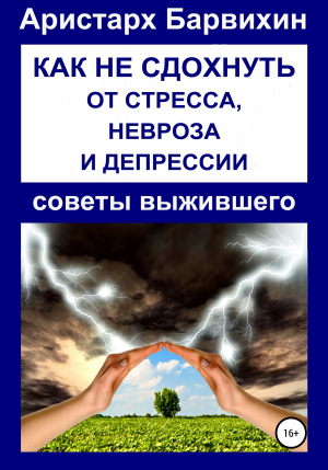 обложка книги Как не сдохнуть от стресса, невроза и депрессии - Аристарх Барвихин