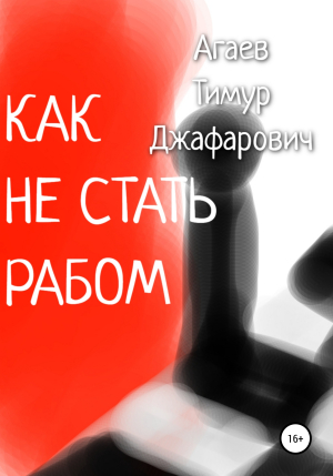 обложка книги Как не стать рабом - Тимур Агаев